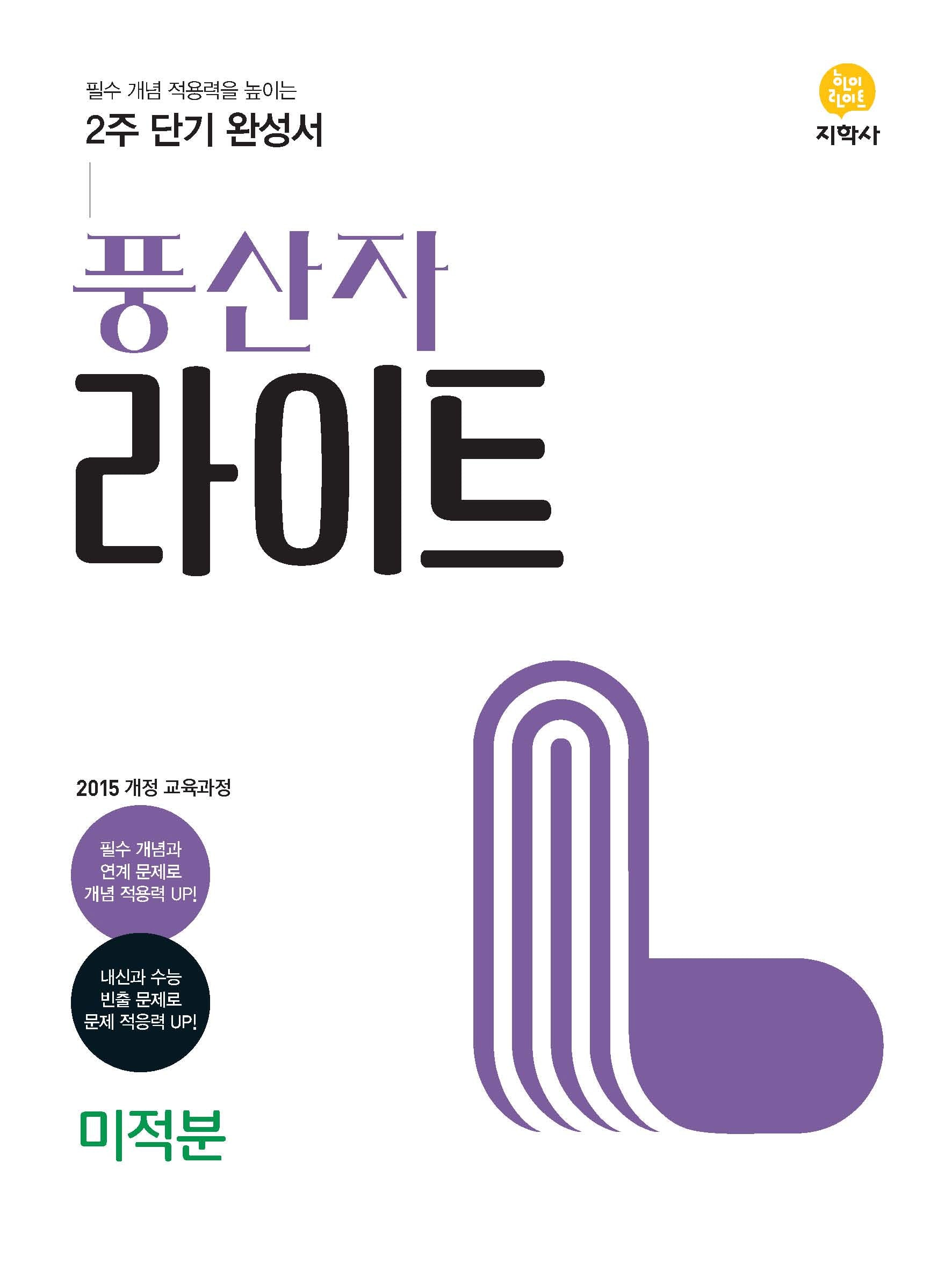 풍산자 라이트 고등 미적분(2026)