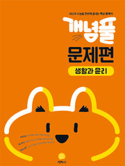 개념풀 고등 문제편 생활과 윤리(2026)