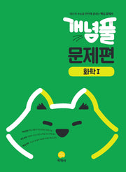 개념풀 고등 문제편 화학1(2026)