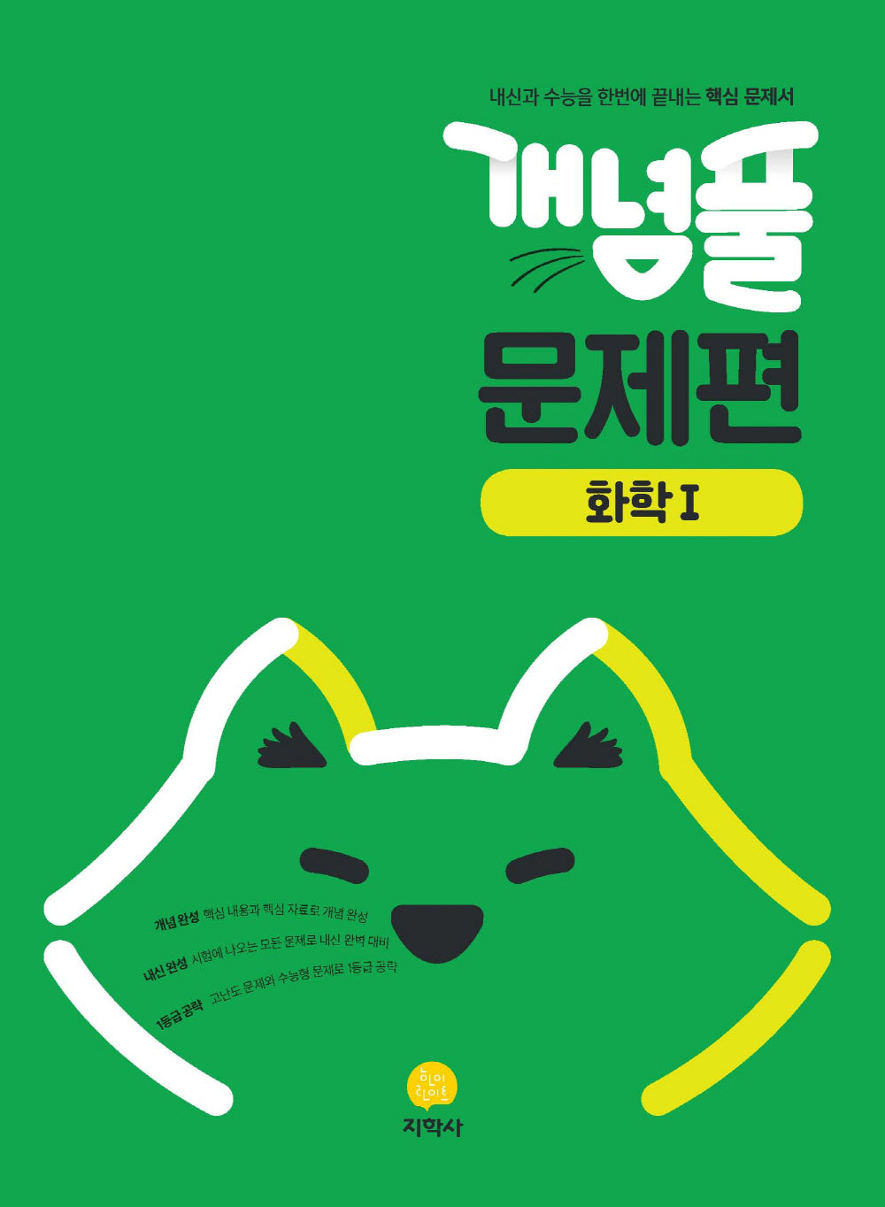 개념풀 고등 문제편 화학1(2026)