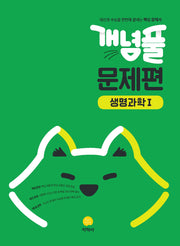 개념풀 고등 문제편 생명과학1(2026)