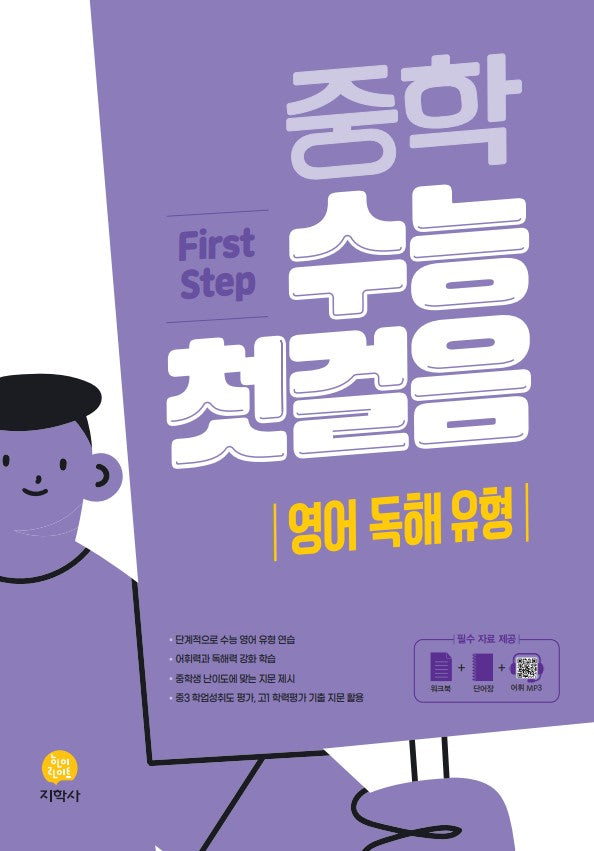 중학 수능 첫걸음: 영어 독해 유형(2026)