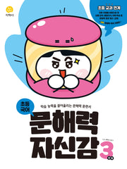 초등 국어 문해력 자신감 3단계(2026)