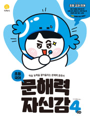 초등 국어 문해력 자신감 4단계(2026)