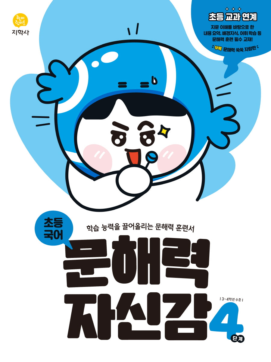 초등 국어 문해력 자신감 4단계(2026)
