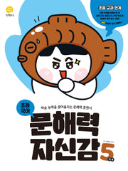 초등 국어 문해력 자신감 5단계(2026)