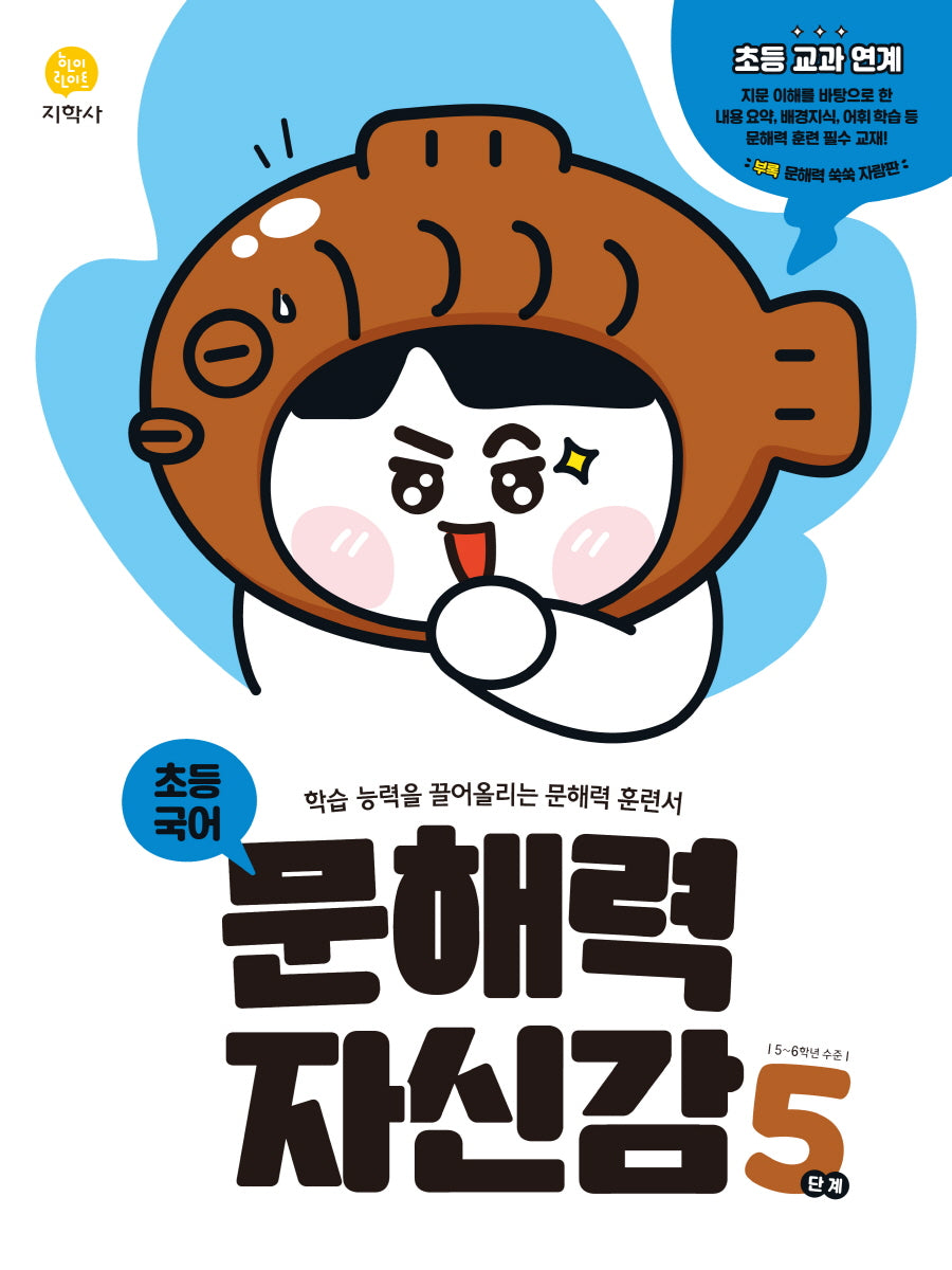 초등 국어 문해력 자신감 5단계(2026)