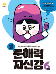 초등 국어 문해력 자신감 6단계