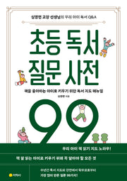 초등 독서 질문 사전 99