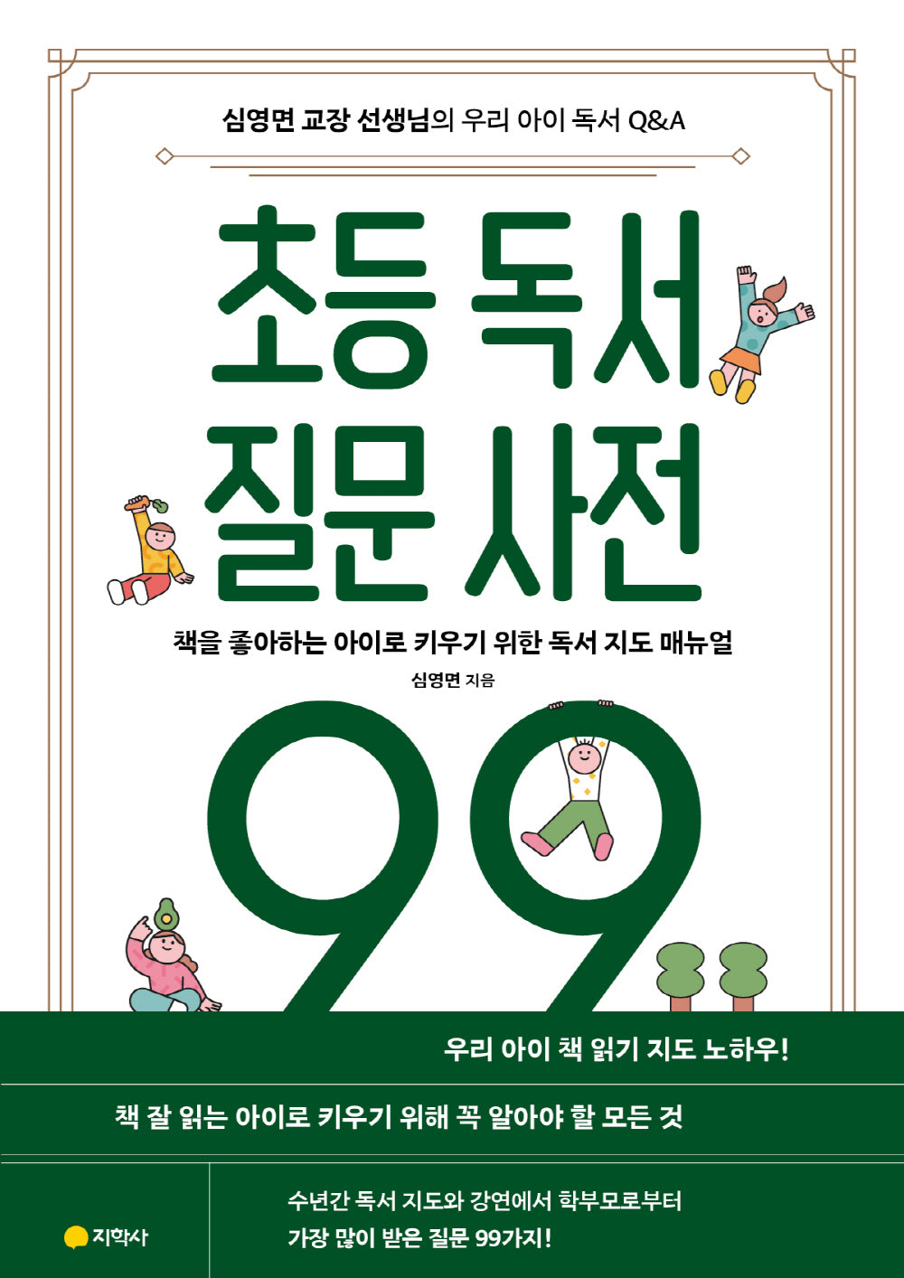 초등 독서 질문 사전 99