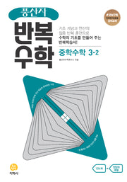 풍산자 반복수학 중학 수학 3-2(2026)