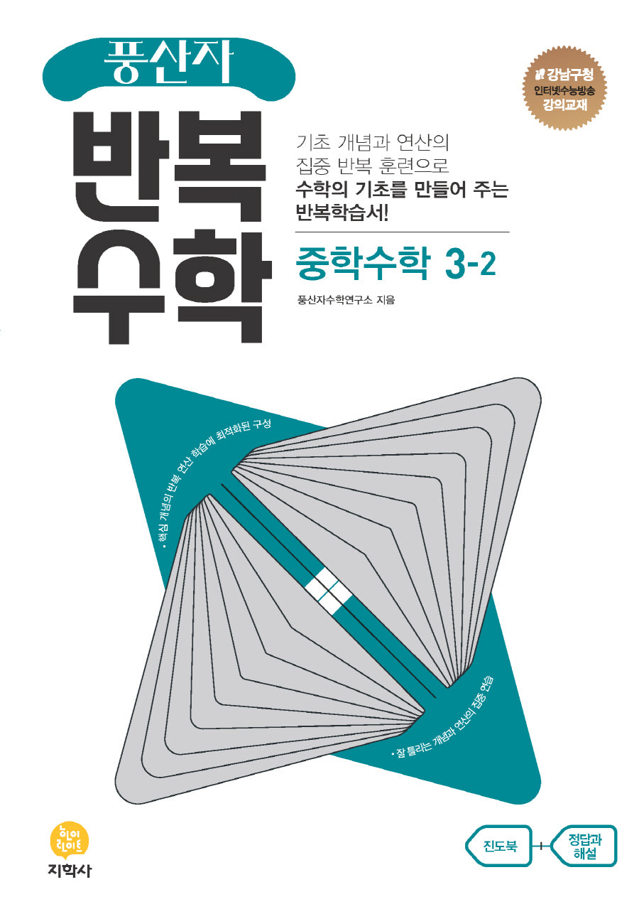 풍산자 반복수학 중학 수학 3-2(2026)