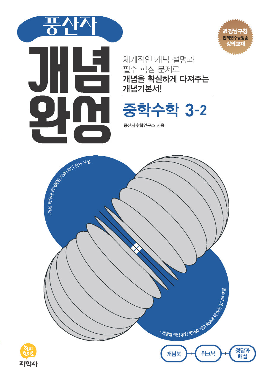 풍산자 개념완성 중학 수학 3-2(2026)