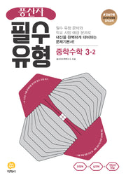 풍산자 필수유형 중학 수학 3-2(2026)