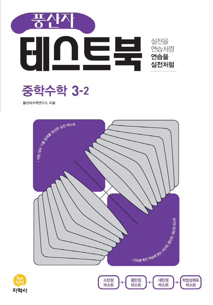 풍산자 테스트북 중학 수학 3-2(2026)