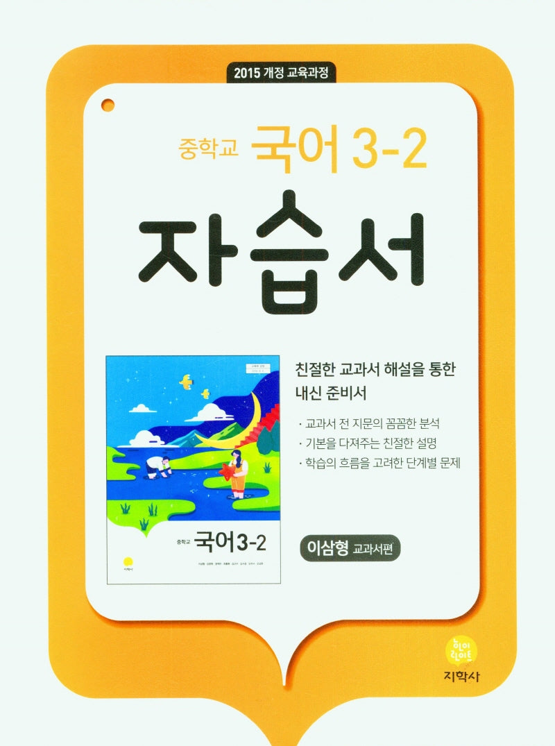 중학교 국어 3-2 자습서(이삼형 교과서편)(2024)