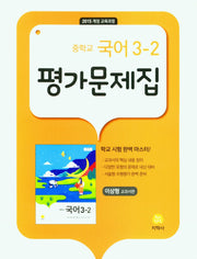 중학교 국어 3-2 평가문제집(이삼형 교과서편)(2026)