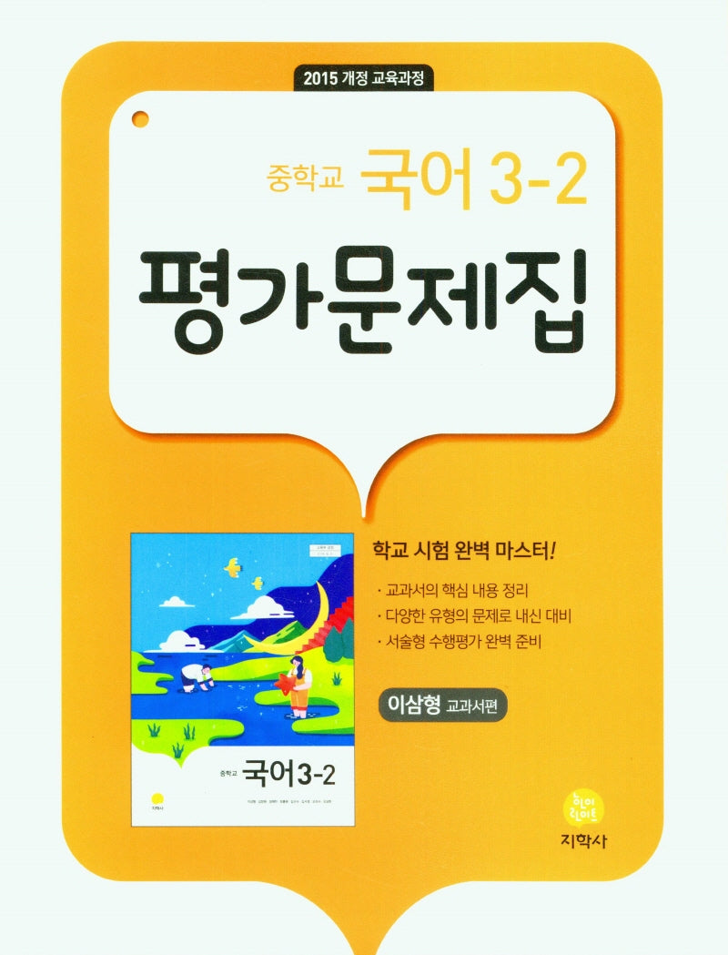 중학교 국어 3-2 평가문제집(이삼형 교과서편)(2026)