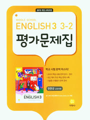 중학 영어 3-2 평가문제집(민찬규 교과서편)(2026)