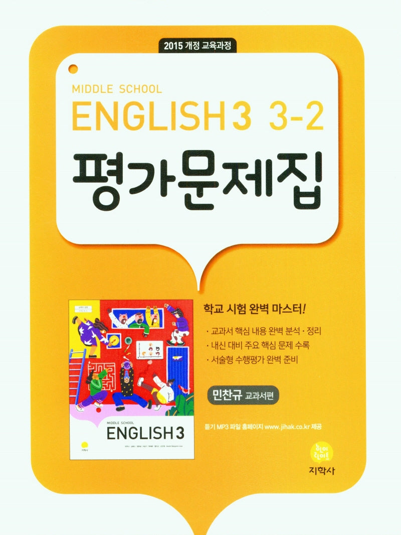 중학 영어 3-2 평가문제집(민찬규 교과서편)(2026)