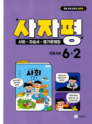 사자평 초등 사회 6-2(2025)