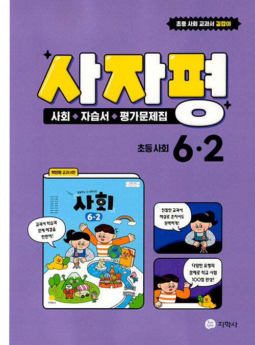 사자평 초등 사회 6-2(2025)
