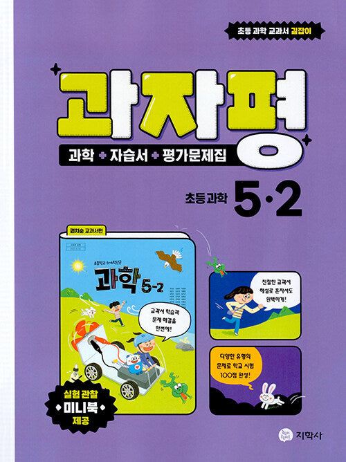 과자평 초등 과학 5-2(2024)