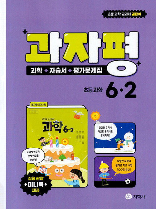 과자평 초등 과학 6-2(2024)