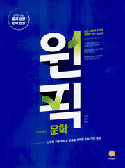 원픽 고등 국어 문학(2026)