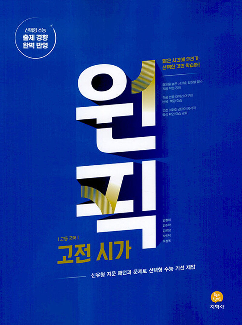 원픽 고등 국어 고전시가(2026)