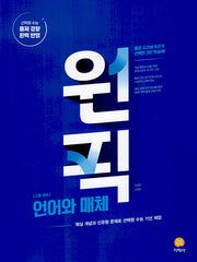원픽 고등 국어 언어와 매체(2026)