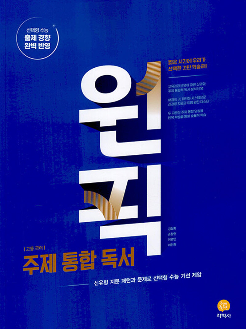 원픽 고등 국어 주제통합 독서(2026)