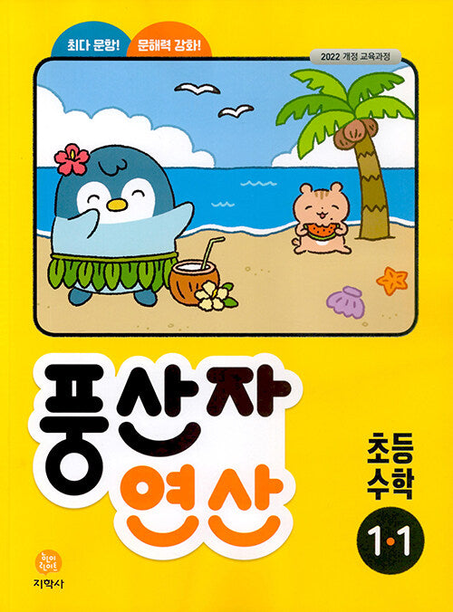 풍산자 연산 초등 수학 1-1(2026)