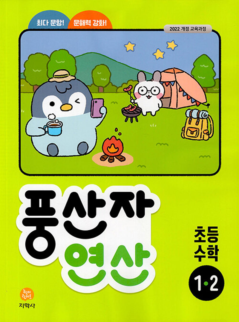 풍산자 연산 초등 수학 1-2 (2026)(개정판)