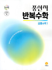 풍산자 반복수학 공통수학1(2026)