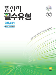 풍산자 필수유형 공통수학1(2026)(개정판)