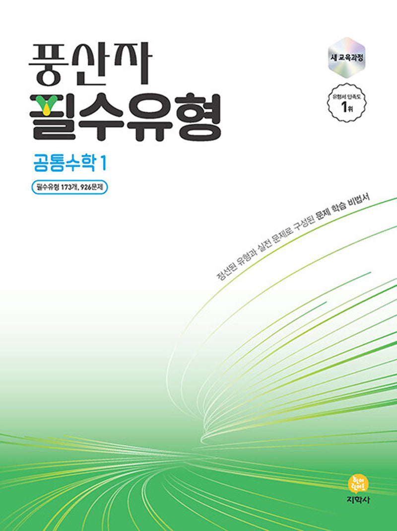 풍산자 필수유형 공통수학1(2026)(개정판)