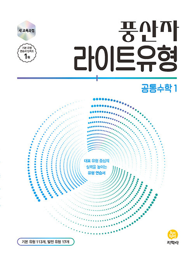 풍산자 라이트유형 공통수학1(2026)(수정판)