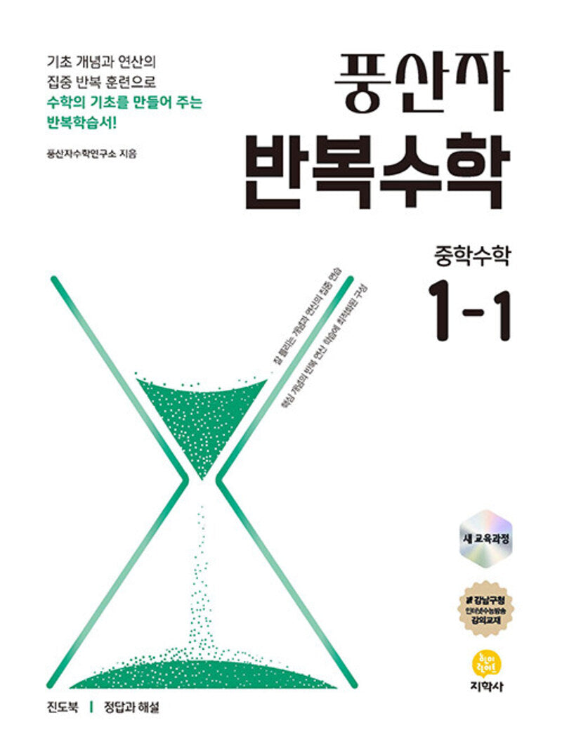 풍산자 반복수학 중학 수학 1-1(2026)(개정판 9판)