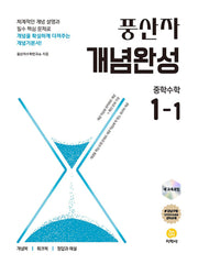 풍산자 개념완성 중학 수학 1-1(2026)(수정판 11판)