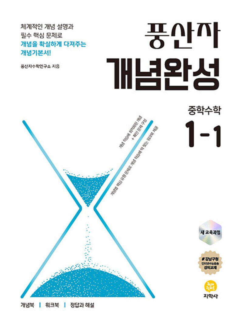 풍산자 개념완성 중학 수학 1-1(2026)(수정판 11판)