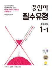 풍산자 필수유형 중학 수학 1-1(2026)(개정판 13판)