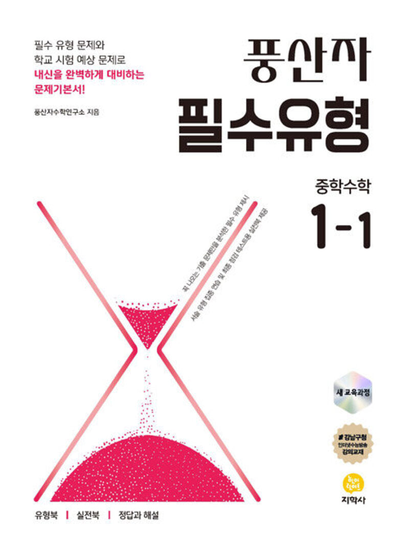 풍산자 필수유형 중학 수학 1-1(2026)(개정판 13판)