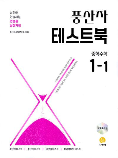 풍산자 테스트북 중학 수학 1-1(2026)(개정판)