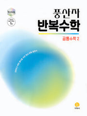 풍산자 반복수학 공통수학2(2026)(개정판 4판)