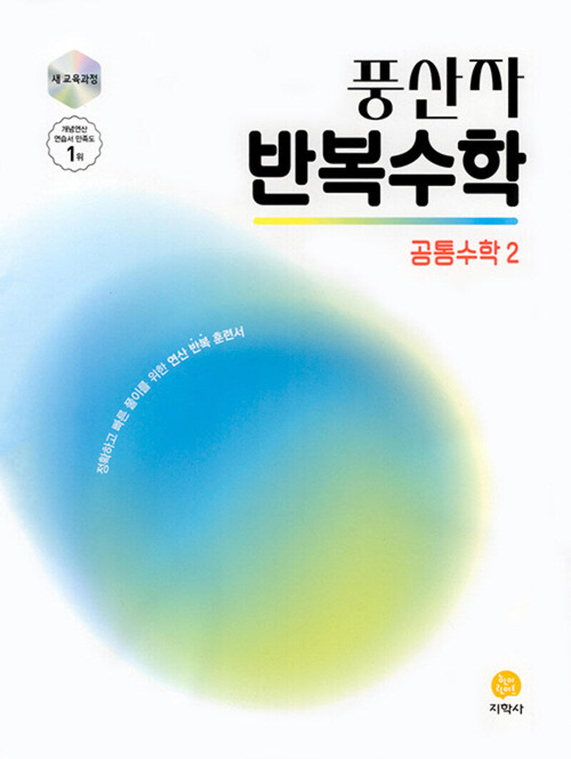 풍산자 반복수학 공통수학2(2026)(개정판 4판)