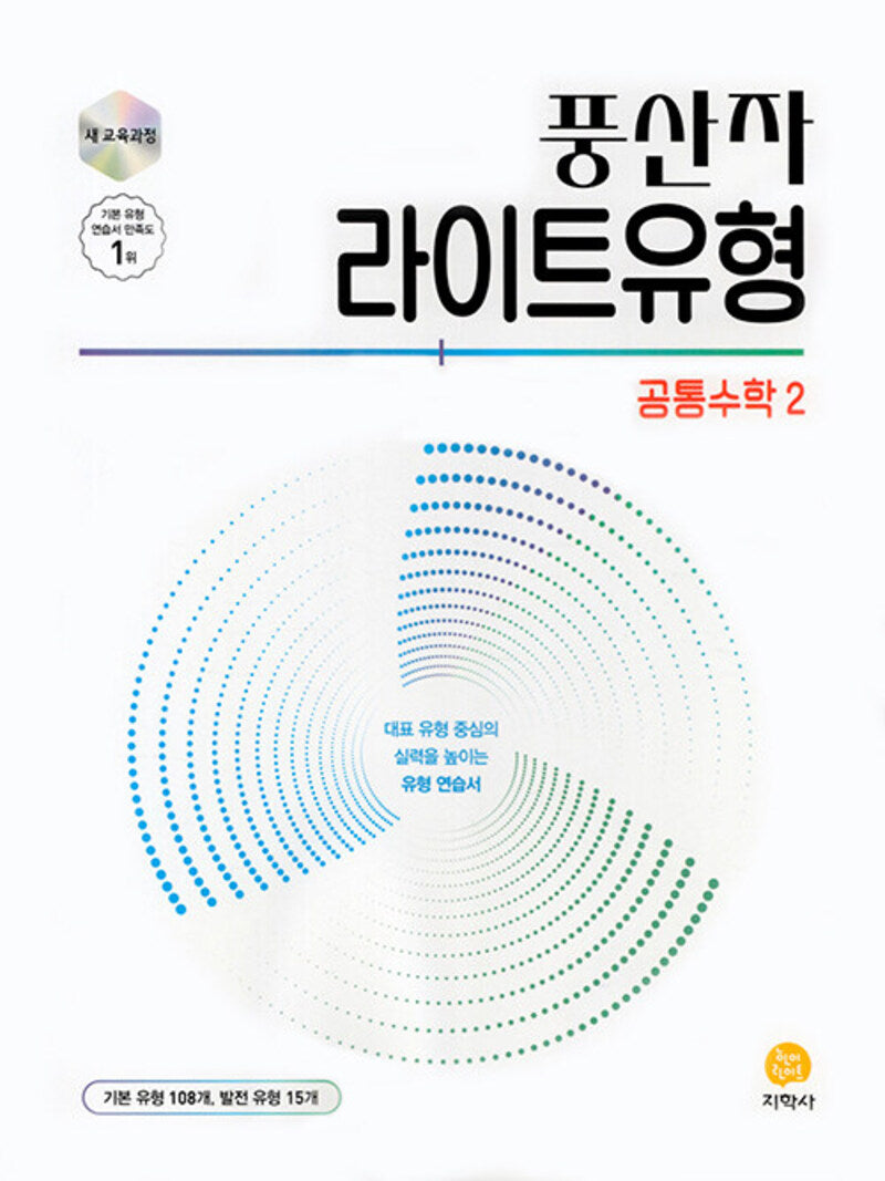풍산자 라이트유형 공통수학2(2026)(개정판 2판)