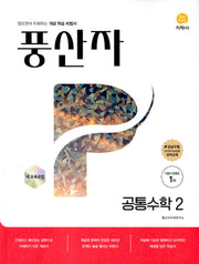 풍산자 기본서 공통수학2(2026)(개정판 11판)
