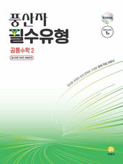 풍산자 필수유형 공통수학2(2026)(개정판 9판)