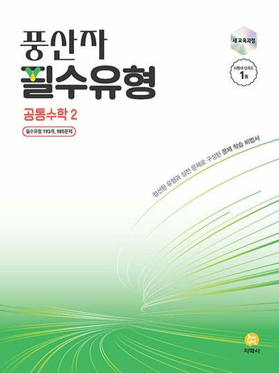 풍산자 필수유형 공통수학2(2026)(개정판 9판)